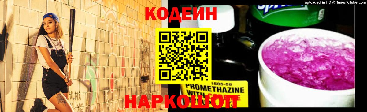 Корсаков  Codein Purple Drank  Вход с VPN  Кодеиновый сироп Lean напиток Lean (лин) 